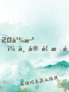20幾歲，一定要悟透的成功智慧